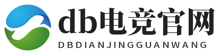 DB电竞(DBGame)官方网站